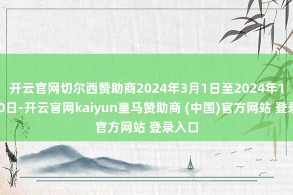 开云官网切尔西赞助商2024年3月1日至2024年10月10日-开云官网kaiyun皇马赞助商 (中国)官方网站 登录入口