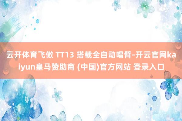 云开体育飞傲 TT13 搭载全自动唱臂-开云官网kaiyun皇马赞助商 (中国)官方网站 登录入口