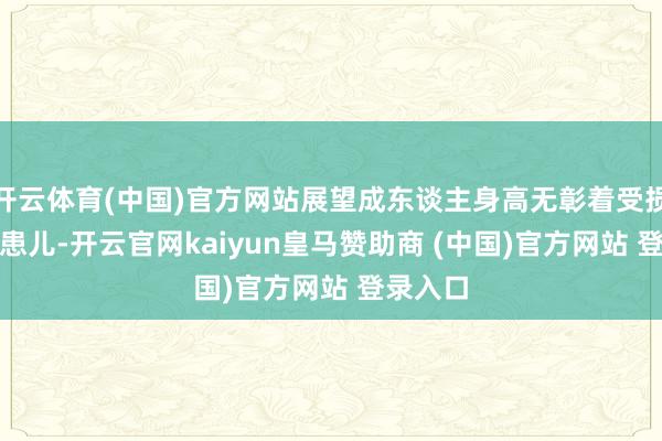 开云体育(中国)官方网站展望成东谈主身高无彰着受损的CPP患儿-开云官网kaiyun皇马赞助商 (中国)官方网站 登录入口