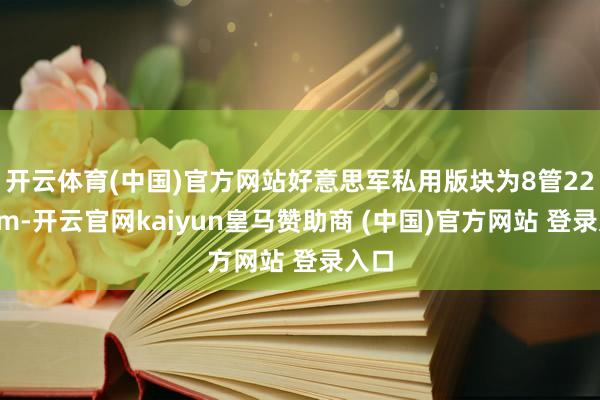 开云体育(中国)官方网站好意思军私用版块为8管227mm-开云官网kaiyun皇马赞助商 (中国)官方网站 登录入口