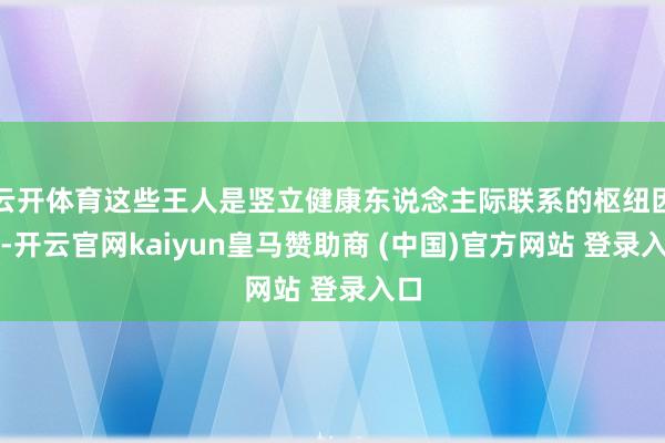 云开体育这些王人是竖立健康东说念主际联系的枢纽因素-开云官网kaiyun皇马赞助商 (中国)官方网站 登录入口