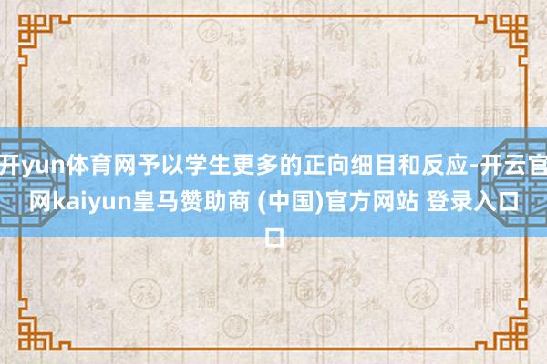 开yun体育网予以学生更多的正向细目和反应-开云官网kaiyun皇马赞助商 (中国)官方网站 登录入口